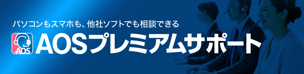 パソコンもスマホも、他社ソフトでも相談できる「AOSプレミアムサポート」