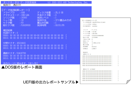 「ターミネータ10plus」の消去レポート（DOS版、UEFI版）イメージ
