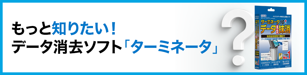もっと知りたい!データ消去ソフト「ターミネータ」