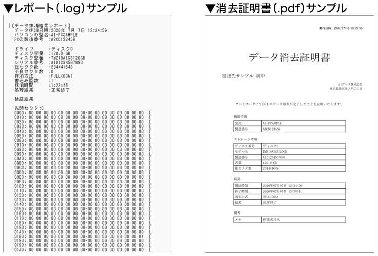左：レポート（.log）サンプル画像、右：消去証明書（.pdf）サンプル画像
