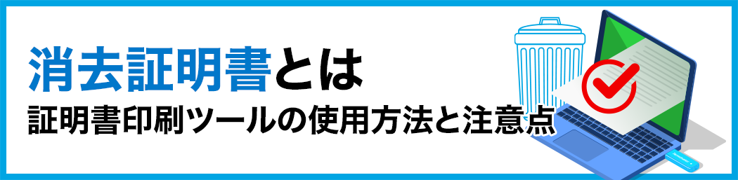 タイトルイメージ：消去証明書とは（証明書印刷ツールの使用方法と注意点）