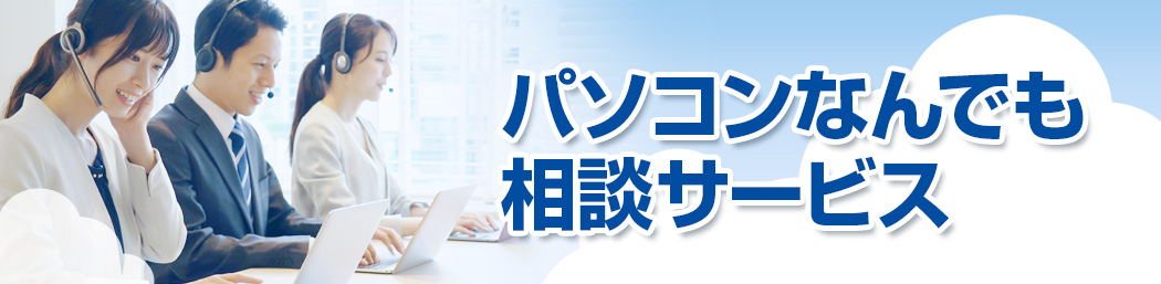 「パソコンなんでも相談サービス」サードウェーブご契約者様専用ページ