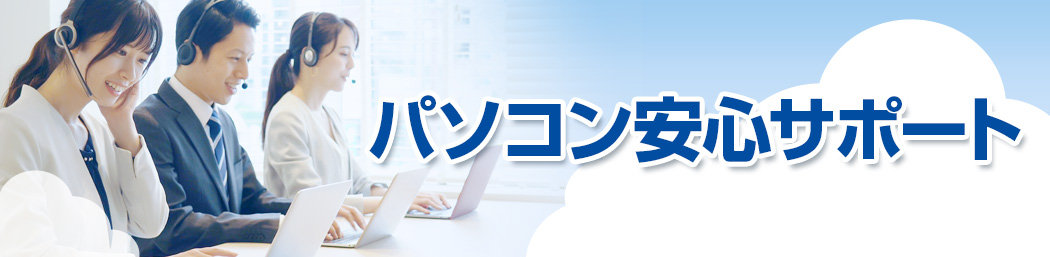 「パソコン安心サポート」サードウェーブご契約者様専用ページ