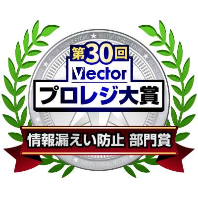 第30回Vectorプロレジ大賞＜情報漏えい防止部門賞＞