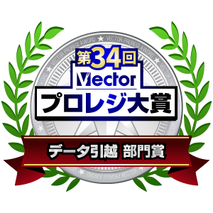 第34回Vectorプロレジ大賞＜データ引越 部門賞＞
