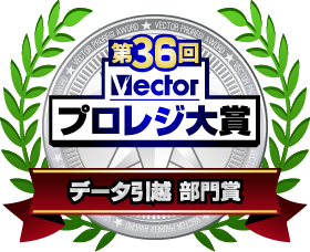 第36回Vectorプロレジ大賞＜データ引越し 部門賞＞