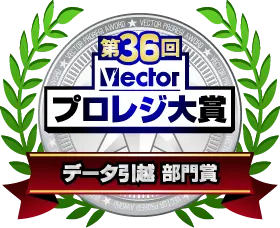 第36回Vectorプロレジ大賞＜データ引越し 部門賞＞