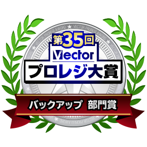 第35回Vectorプロレジ大賞＜バックアップ 部門賞＞