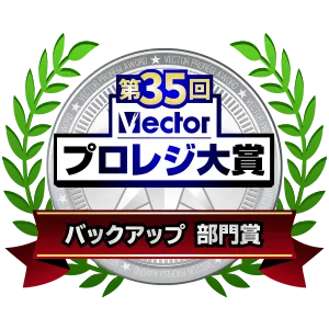 第35回Vectorプロレジ大賞＜バックアップ 部門賞＞