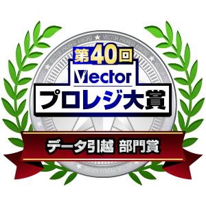 第40回 Vectorプロレジ大賞 データ引越 部門賞