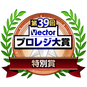 第39回Vectorプロレジ大賞特別賞を受賞