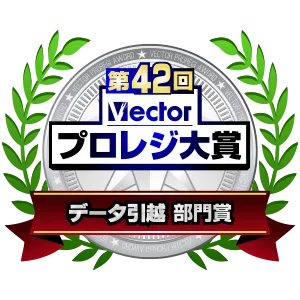 第42回 Vectorプロレジ大賞 データ引越 部門賞