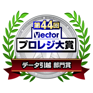 第44回 Vectorプロレジ大賞 データ引越 部門賞
