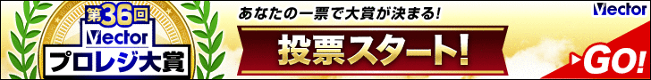 第36回Vectorプロレジ大賞 投票受付中