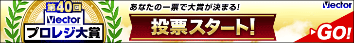 第40回Vectorプロレジ大賞 投票受付中