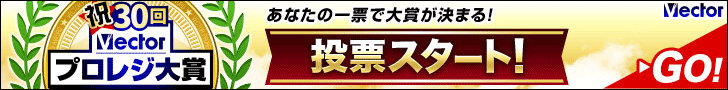 祝30回！プロレジ大賞★投票受付中！あなたの一票で大賞が決まる！