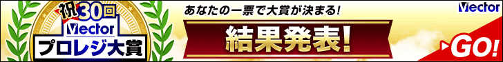 「ターミネータ」が部門賞受賞★祝30回Vectorプロレジ大賞、ついに結果発表！