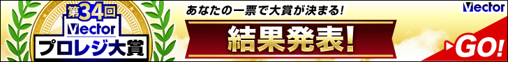 第34回Vectorプロレジ大賞 結果発表