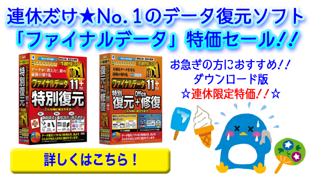 連休だけ★データ救出に。No.1の「ファイナルデータ」特価セール！