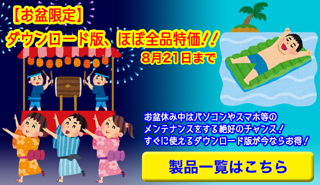 8月21日AM10時まで★お盆限定！ダウンロード版、ほぼ全品特価でご提供！