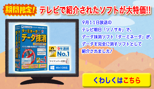 9月30日まで★期末限定！テレビで紹介されたソフト等を大特価でご提供！