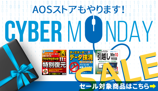 サイバーマンデー開催！欲しかったあのソフトを最大50％OFFで！／AOSストア！