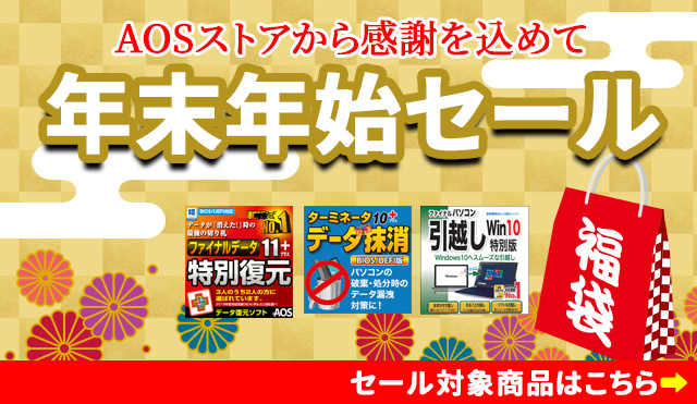 AOSストアから感謝を込めて「年末年始セール」