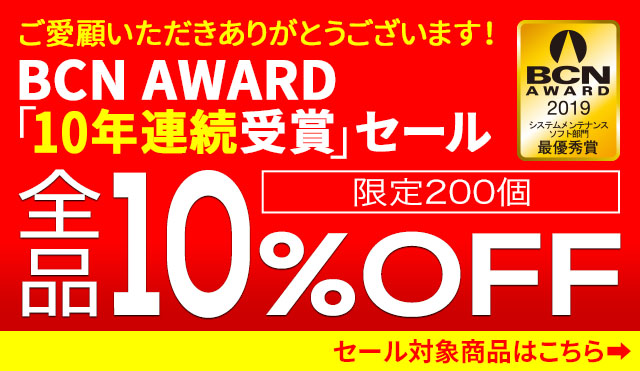 「BCN AWARD」10年連続受賞記念セール！【全品10％オフ】