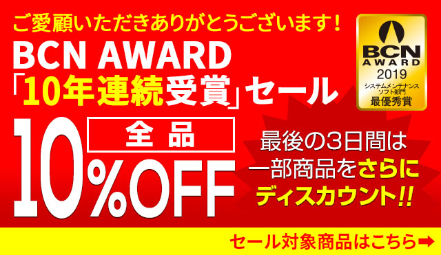 「BCN AWARD」10年連続受賞記念セール！【全品10％オフ】