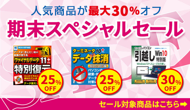 【人気商品が最大30％オフ】期末スペシャルセール！