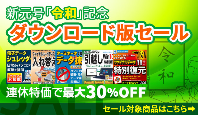 【連休特価】新元号「令和」記念★ダウンロード版セール〈最大30％オフ〉