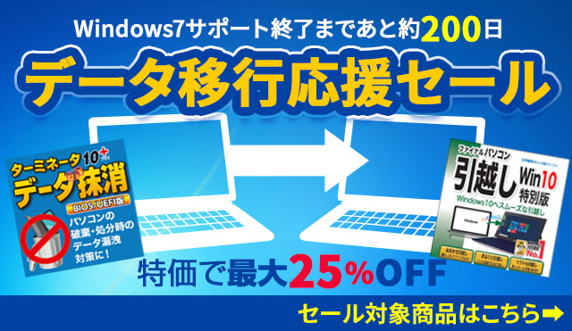 【Windows7サポート終了まであと約200日！】データ移行応援セール〈最大25％オフ〉