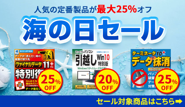 【最大25％オフ】人気の定番製品が特価！「海の日セール」