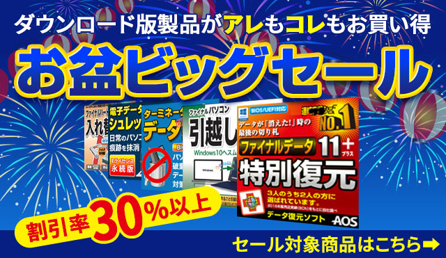 【【割引率30％以上】ダウンロード版の特価が続々「お盆ビッグセール」