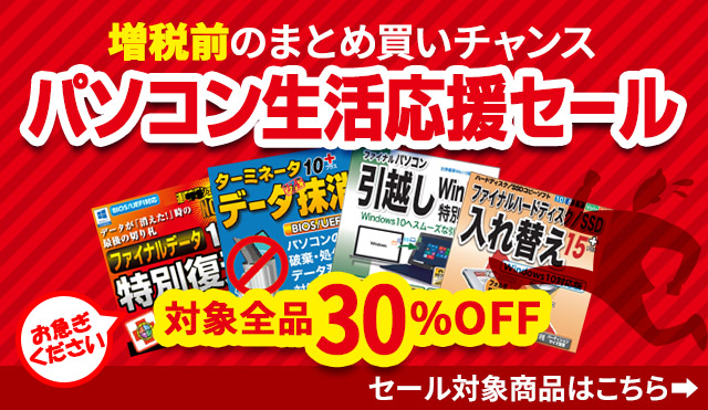 【増税前】人気商品が全て30％オフ「パソコン生活応援セール」