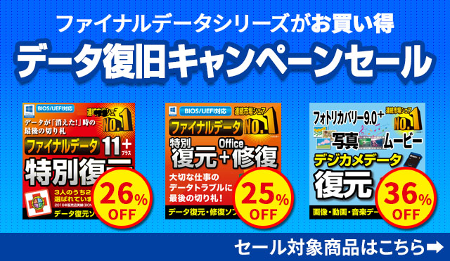 【特典アリ】AOSデータ事業統合記念「データ復旧キャンペーンセール」