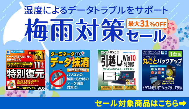 【最大31％オフ】湿度によるデータトラブルをサポート「梅雨対策セール」／AOSストア