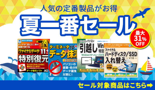 【最大31％オフ】人気の定番製品がお得「夏一番セール」／AOSストア