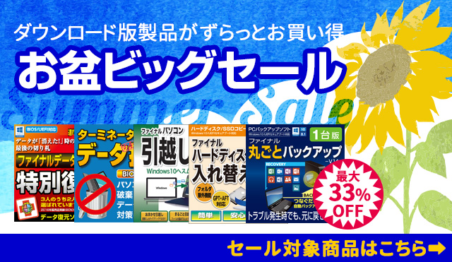 【最大33％OFF】ダウンロード版製品がずらっとお買い得「お盆ビッグセール」／AOSストア