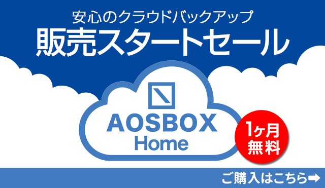 【1ヶ月無料】安心のクラウドバックアップ「AOSBOX Home販売スタートセール」