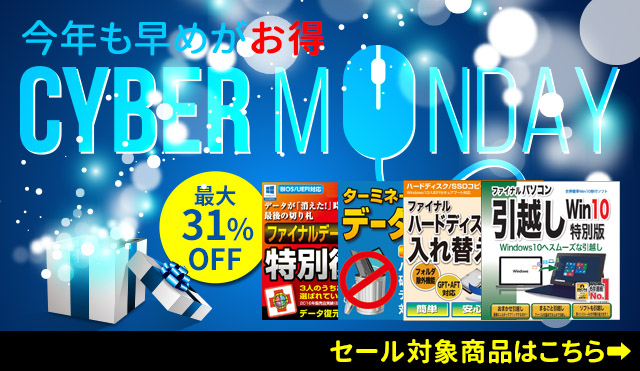 【最大31％OFF】今年も早めがお得「AOSサイバーマンデーセール」