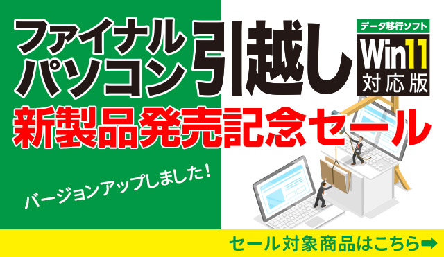 バージョンアップしました「ファイナルパソコン引越し新製品発売記念セール」