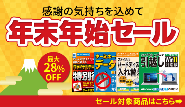 今年もお世話になりました「年末年始セール」