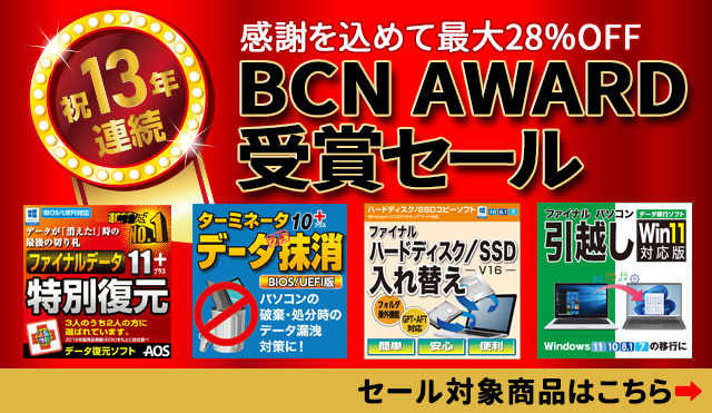 おかげさまで13年連続受賞「BCNアワード受賞セール」