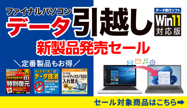 バージョンアップしました「ファイナルパソコンデータ引越し新製品発売セール」