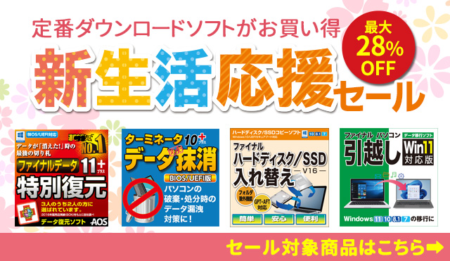 定番ダウンロードソフトがお買い得「新生活応援セール」