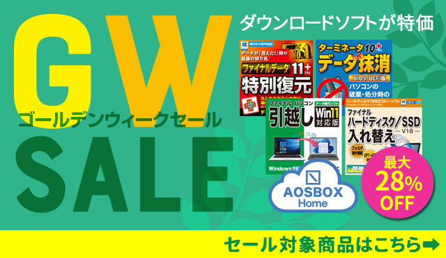 【最大28％オフ】ダウンロードソフトが特価「ゴールデンウィークセール」