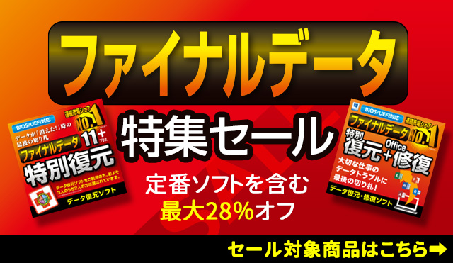 【特価】データ復旧ソフトの定番「ファイナルデータ特集セール」