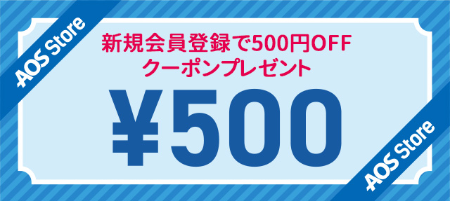 【会員募集】新規登録で500円割引クーポンプレゼント