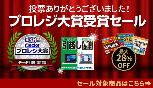 【最大28％オフ】投票ありがとう!「プロレジ大賞受賞セール」